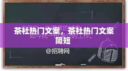 茶社热门文案，茶社热门文案简短 