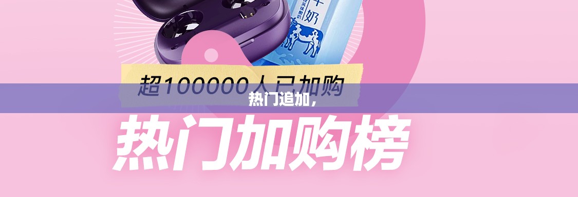 热门追加， 