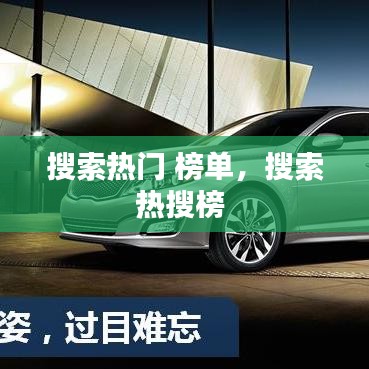 搜索热门 榜单，搜索热搜榜 
