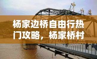 杨家边桥自由行热门攻略，杨家桥村怎么样 
