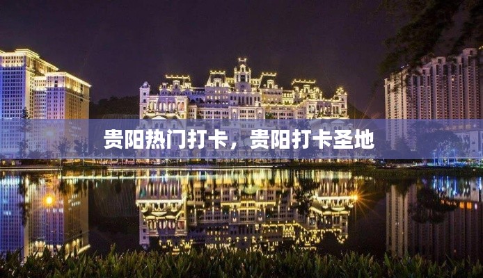 贵阳热门打卡，贵阳打卡圣地 