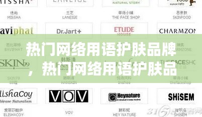 热门网络用语护肤品牌，热门网络用语护肤品牌有哪些 