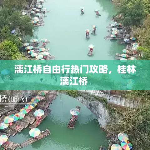 漓江桥自由行热门攻略，桂林漓江桥 