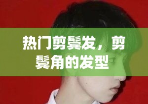 热门剪鬓发，剪鬓角的发型 