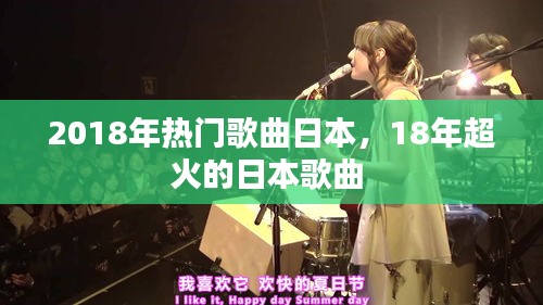 2018年热门歌曲日本，18年超火的日本歌曲 