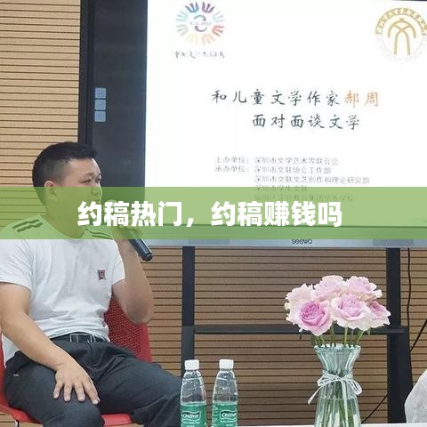 约稿热门，约稿赚钱吗 