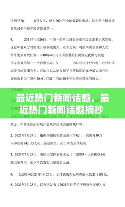 最近热门新闻话题，最近热门新闻话题摘抄 