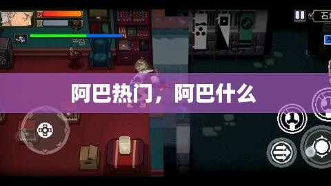 阿巴热门，阿巴什么 
