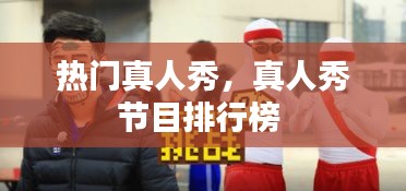 热门真人秀，真人秀节目排行榜 