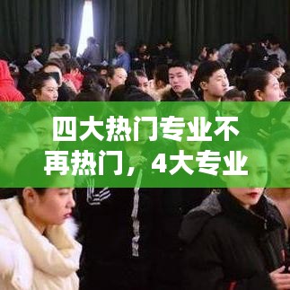 四大热门专业不再热门，4大专业 