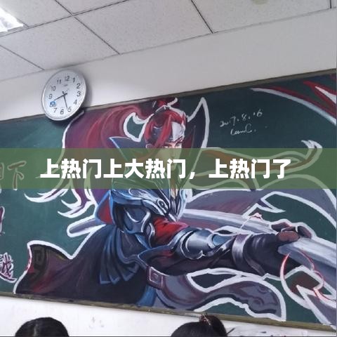上热门上大热门，上热门了 