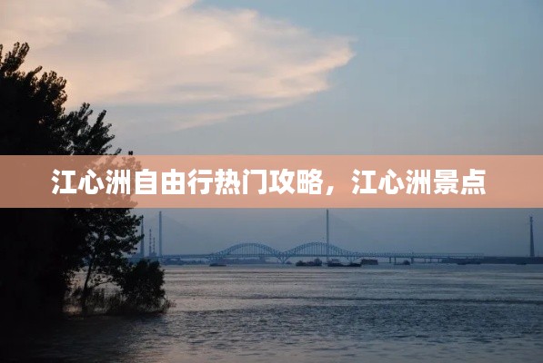 江心洲自由行热门攻略，江心洲景点 