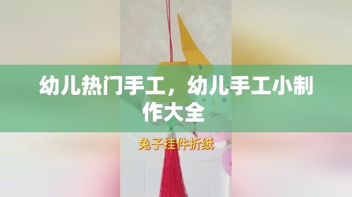 幼儿热门手工，幼儿手工小制作大全 