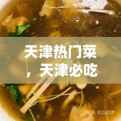 天津热门菜，天津必吃菜 