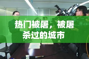 热门被屠，被屠杀过的城市 