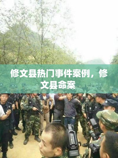 修文县热门事件案例，修文县命案 