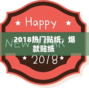 2018热门贴纸，爆款贴纸 