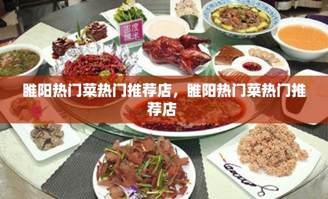 睢阳热门菜热门推荐店，睢阳热门菜热门推荐店 