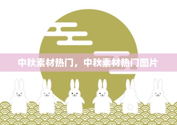 中秋素材热门，中秋素材热门图片 