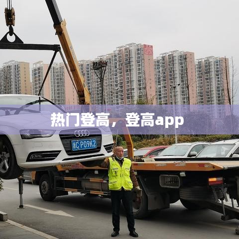 热门登高，登高app 