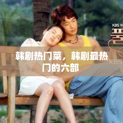 韩剧热门菜，韩剧最热门的六部 