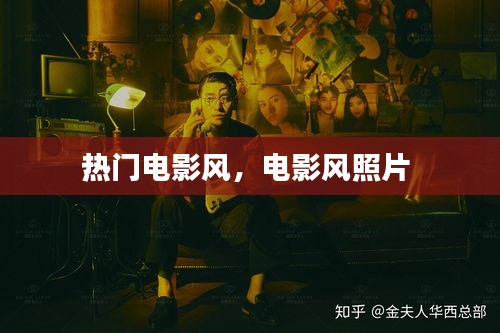 热门电影风，电影风照片 