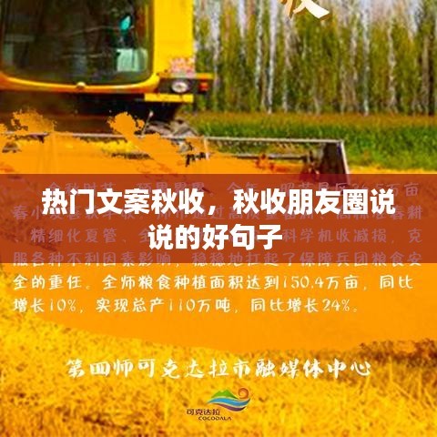 热门文案秋收，秋收朋友圈说说的好句子 