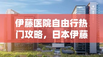 伊藤医院自由行热门攻略，日本伊藤医院地址在哪里 