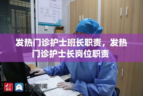 发热门诊护士班长职责，发热门诊护士长岗位职责 