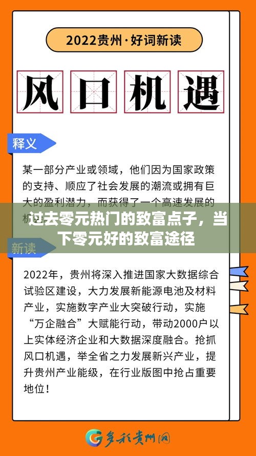 过去零元热门的致富点子，当下零元好的致富途径 