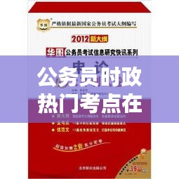 公务员时政热门考点在哪，公务员时政热门考点在哪里 