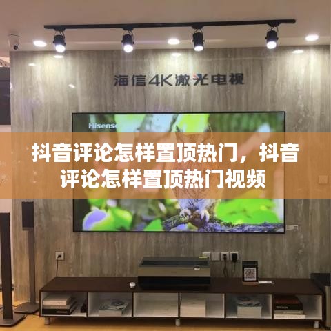 抖音评论怎样置顶热门，抖音评论怎样置顶热门视频 