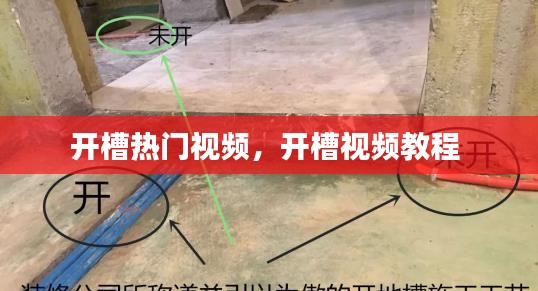 开槽热门视频，开槽视频教程 