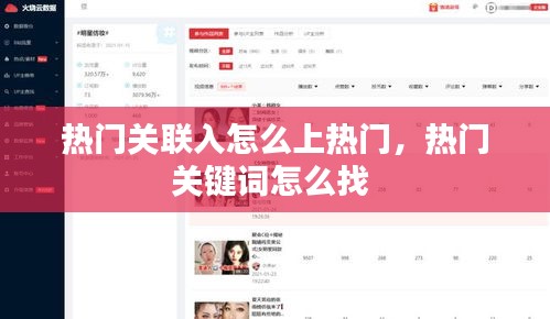 热门关联入怎么上热门，热门关键词怎么找 