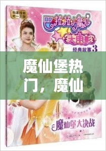 魔仙堡热门，魔仙堡有什么 