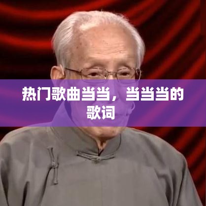 热门歌曲当当，当当当的歌词 