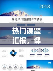 热门课题汇报，课题汇报ppt图文 