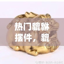 热门貔貅摆件，貔貅摆件招财聚财 