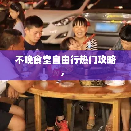 不晚食堂自由行热门攻略， 