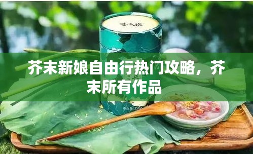 芥末新娘自由行热门攻略，芥末所有作品 