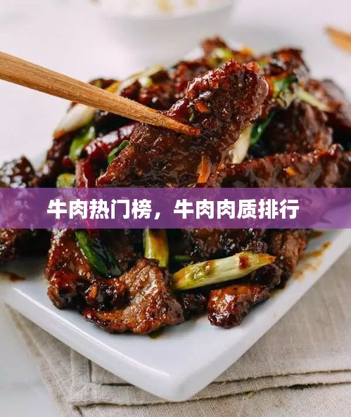 牛肉热门榜，牛肉肉质排行 