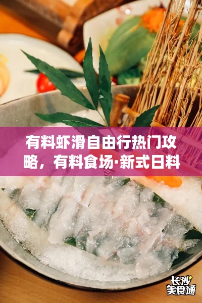 有料虾滑自由行热门攻略，有料食场·新式日料 