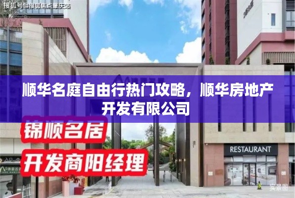 顺华名庭自由行热门攻略，顺华房地产开发有限公司 