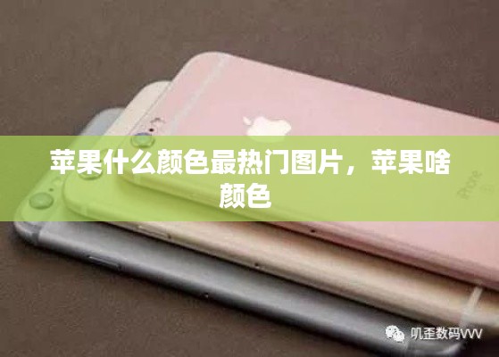 苹果什么颜色最热门图片，苹果啥颜色 