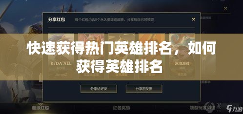 快速获得热门英雄排名，如何获得英雄排名 