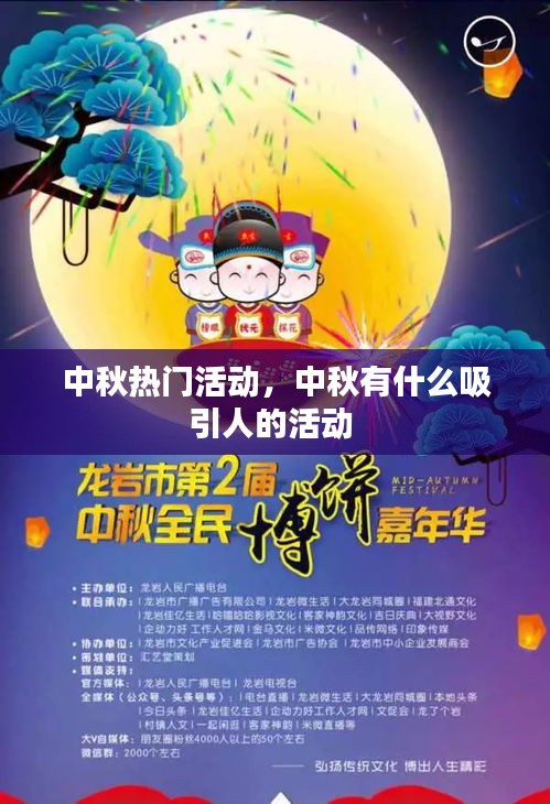 中秋热门活动，中秋有什么吸引人的活动 