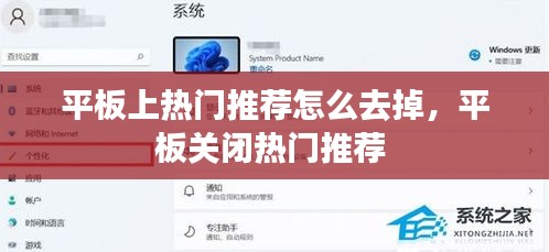 平板上热门推荐怎么去掉，平板关闭热门推荐 
