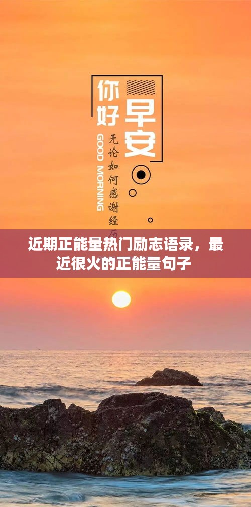 近期正能量热门励志语录，最近很火的正能量句子 