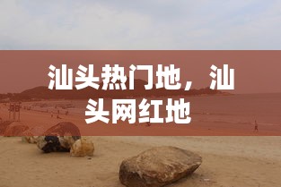 汕头热门地，汕头网红地 