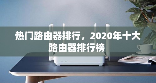 热门路由器排行，2020年十大路由器排行榜 